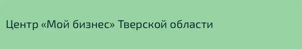 Центр «Мой бизнес» Тверской области